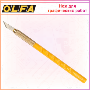 Нож OLFA для графических работ с перовым лезвием OL-AK-1/5B
